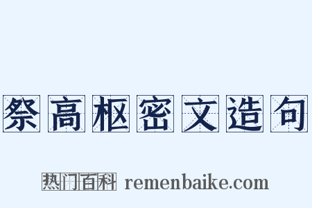 祭高枢密文造句是什么意思的图片